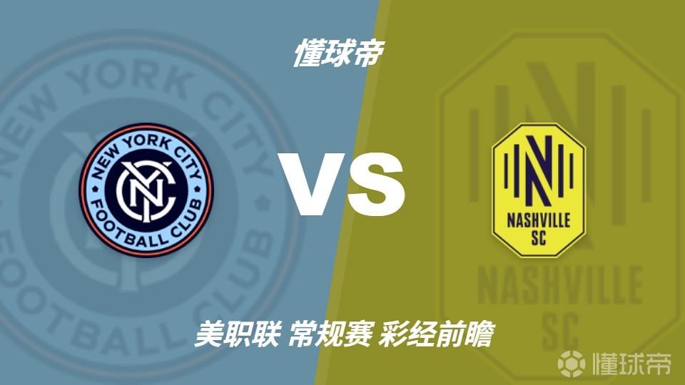 彩经前瞻:纽约城vs纳什维尔,看好客队带走三分